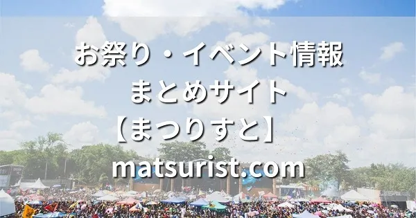 お祭り・イベント情報まとめサイト【祭り部】matsuribu.com